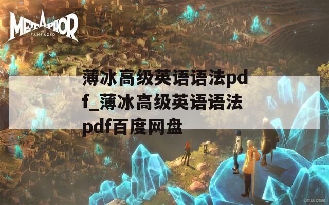 薄冰高级英语语法pdf_薄冰高级英语语法pdf百度网盘