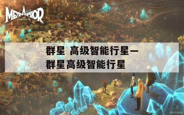 群星 高级智能行星—群星高级智能行星