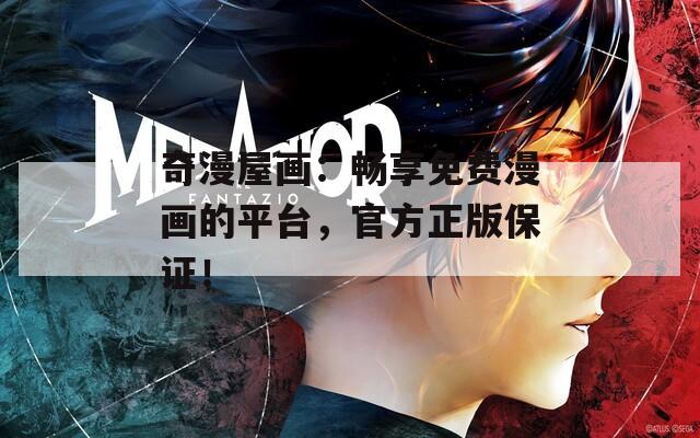奇漫屋画：畅享免费漫画的平台，官方正版保证！