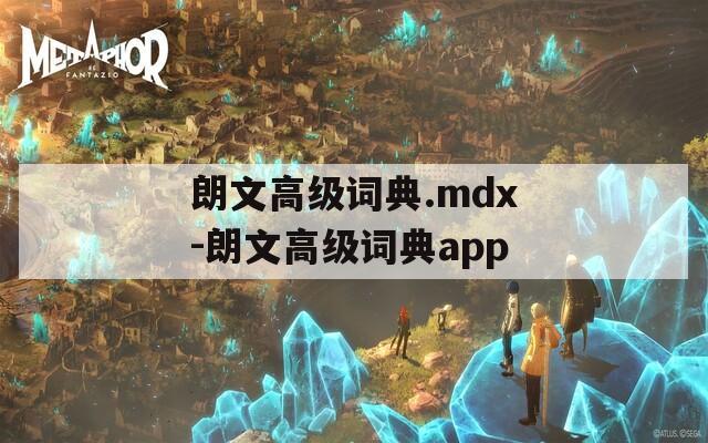 朗文高级词典.mdx-朗文高级词典app