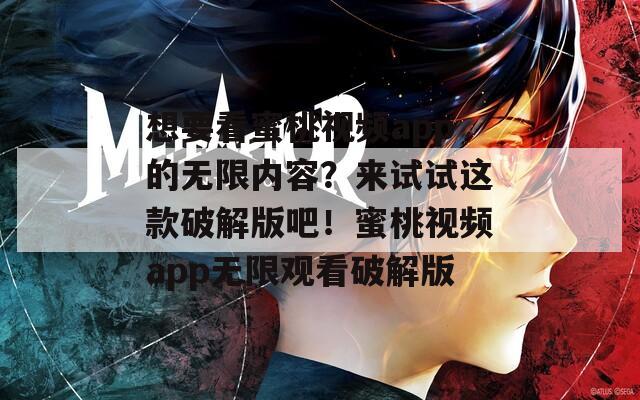 想要看蜜桃视频app的无限内容？来试试这款破解版吧！蜜桃视频app无限观看破解版
