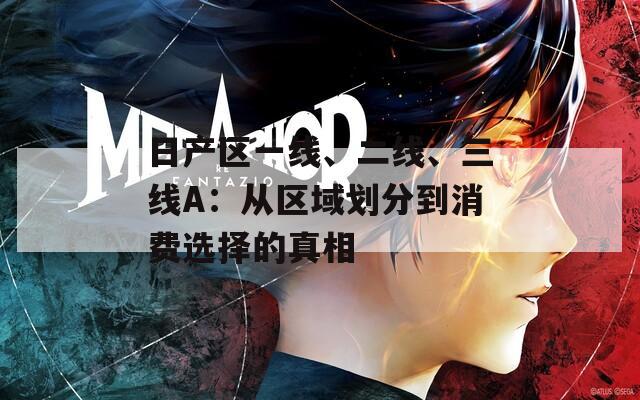 日产区一线、二线、三线A：从区域划分到消费选择的真相