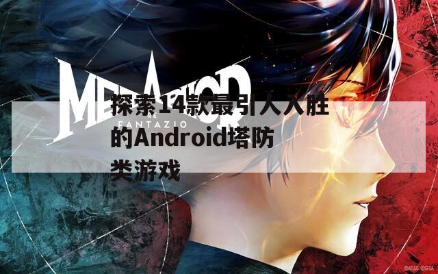 探索14款最引人入胜的Android塔防类游戏