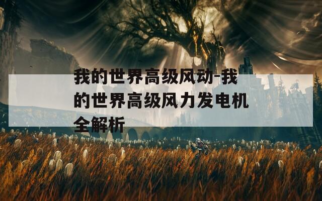 我的世界高级风动-我的世界高级风力发电机全解析