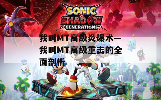我叫MT高级炎爆术—我叫MT高级重击的全面剖析