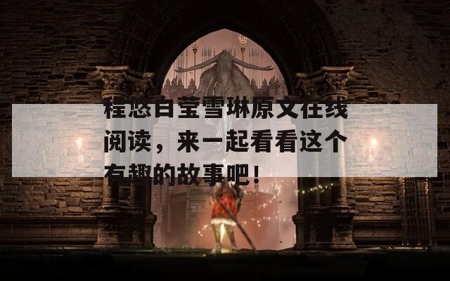 程悠白莹雪琳原文在线阅读，来一起看看这个有趣的故事吧！