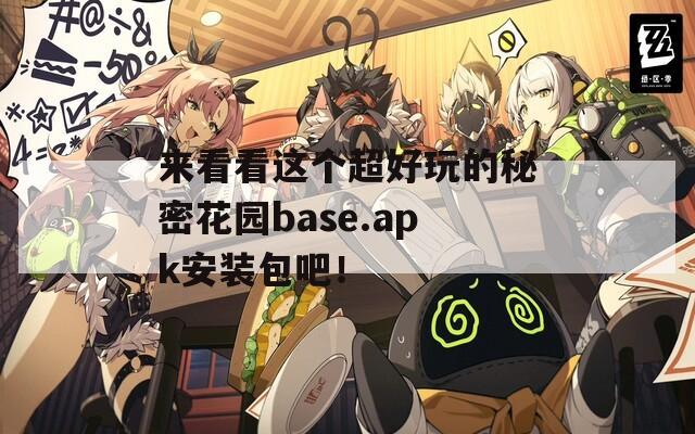 来看看这个超好玩的秘密花园base.apk安装包吧！