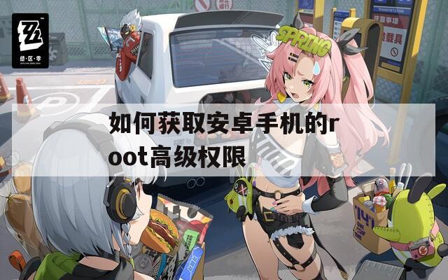 如何获取安卓手机的root高级权限