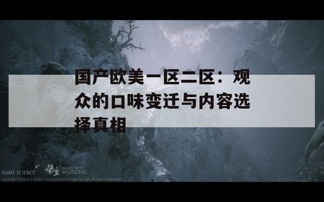 国产欧美一区二区：观众的口味变迁与内容选择真相