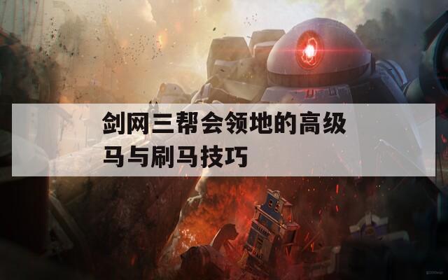 剑网三帮会领地的高级马与刷马技巧
