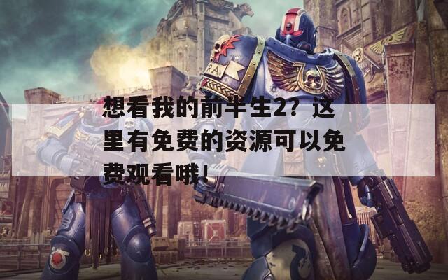想看我的前半生2？这里有免费的资源可以免费观看哦！