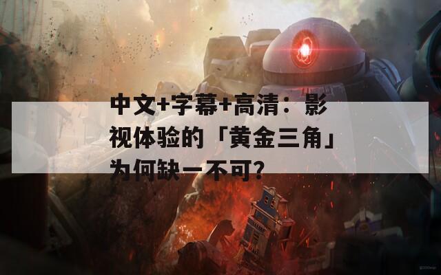 中文+字幕+高清：影视体验的「黄金三角」为何缺一不可？