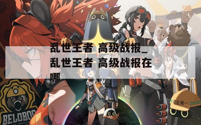 乱世王者 高级战报_乱世王者 高级战报在哪