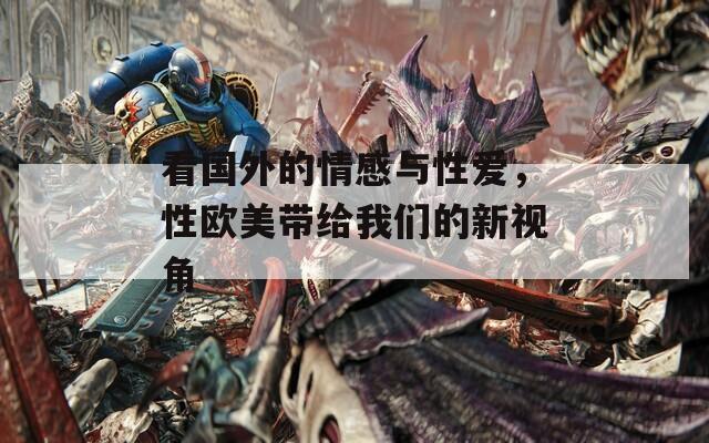 看国外的情感与性爱，性欧美带给我们的新视角