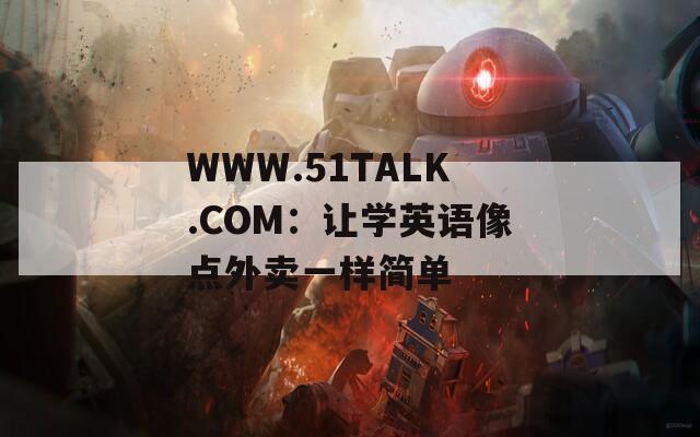 WWW.51TALK.COM：让学英语像点外卖一样简单