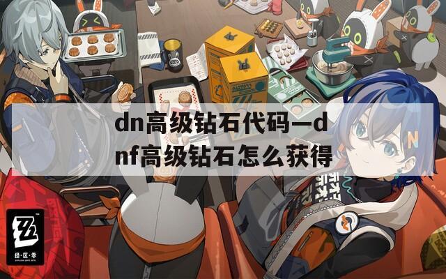 dn高级钻石代码—dnf高级钻石怎么获得  第1张