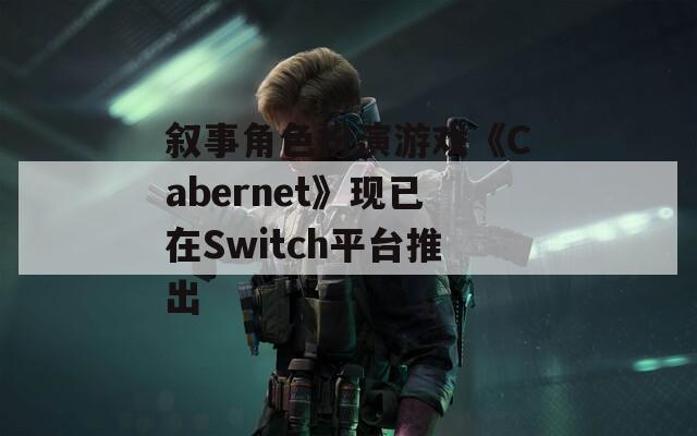叙事角色扮演游戏《Cabernet》现已在Switch平台推出
