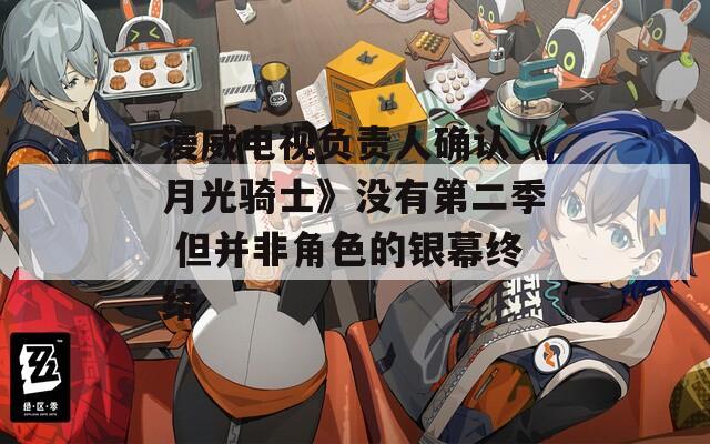 漫威电视负责人确认《月光骑士》没有第二季 但并非角色的银幕终结