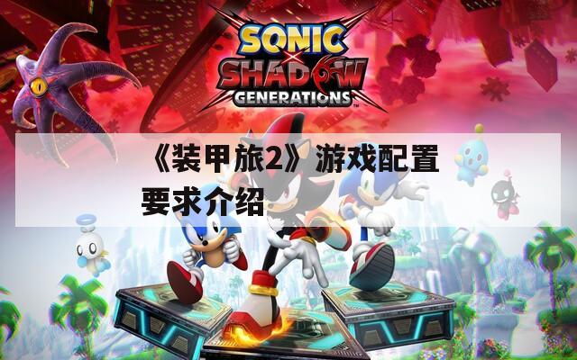 《装甲旅2》游戏配置要求介绍