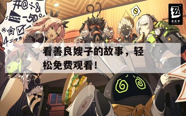 看善良嫂子的故事，轻松免费观看！  第1张