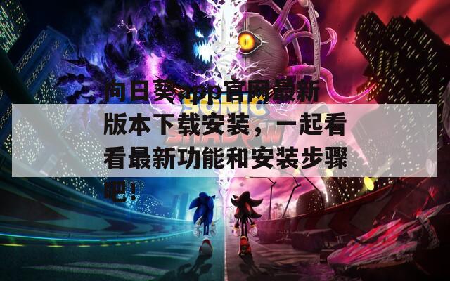 向日葵app官网最新版本下载安装，一起看看最新功能和安装步骤吧！