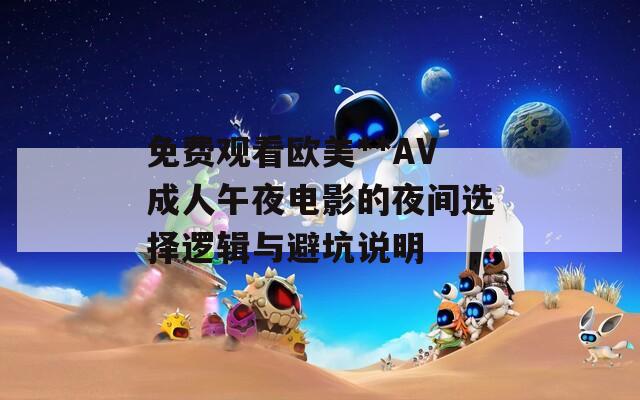 免费观看欧美**AV成人午夜电影的夜间选择逻辑与避坑说明