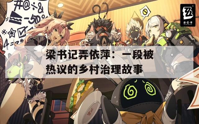 梁书记弄依萍：一段被热议的乡村治理故事
