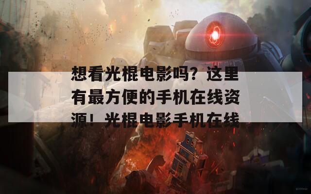 想看光棍电影吗？这里有最方便的手机在线资源！光棍电影手机在线  第1张