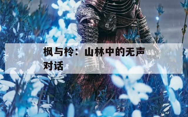 枫与柃：山林中的无声对话