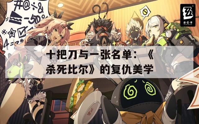 十把刀与一张名单：《杀死比尔》的复仇美学