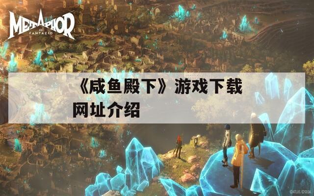 《咸鱼殿下》游戏下载网址介绍