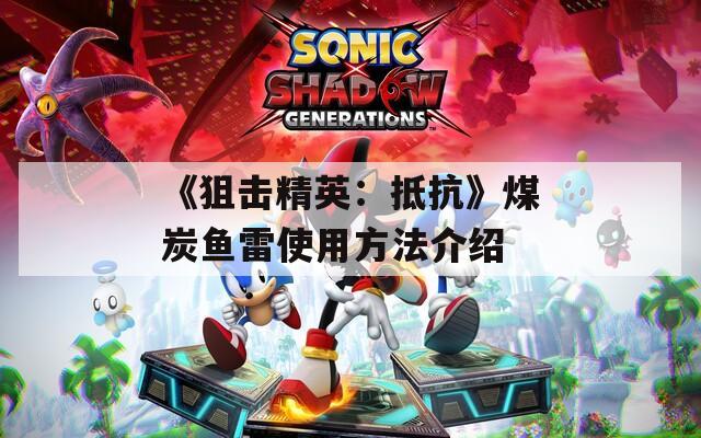 《狙击精英：抵抗》煤炭鱼雷使用方法介绍