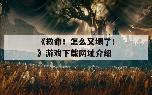《救命！怎么又塌了！》游戏下载网址介绍