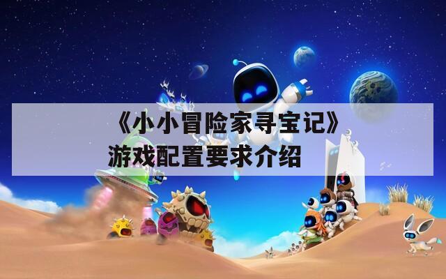 《小小冒险家寻宝记》游戏配置要求介绍