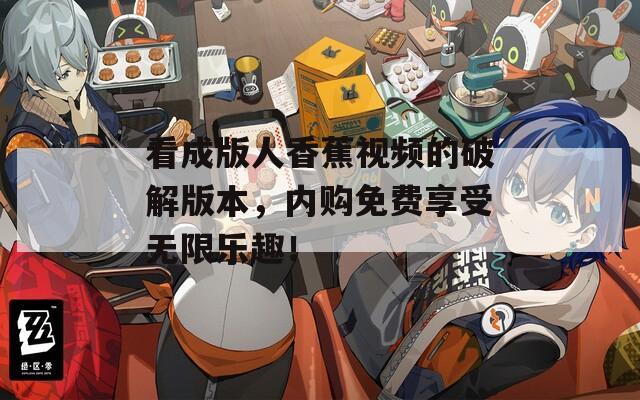 看成版人香蕉视频的破解版本，内购免费享受无限乐趣！  第1张