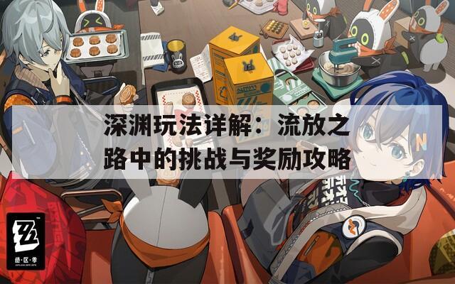 深渊玩法详解：流放之路中的挑战与奖励攻略  第1张