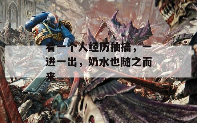 看一个人经历抽搐，一进一出，奶水也随之而来