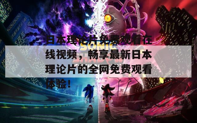 日本理论片免费观看在线视频，畅享最新日本理论片的全网免费观看体验！  第1张