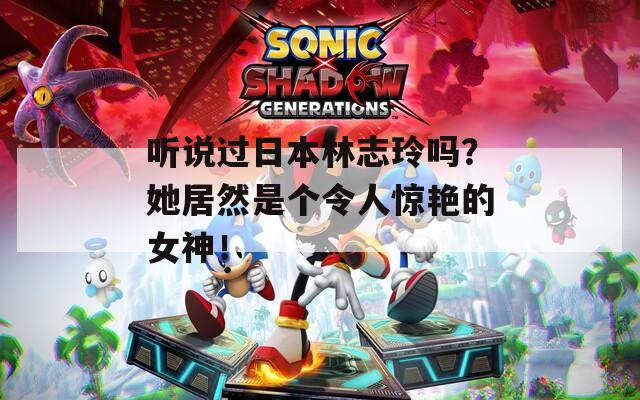听说过日本林志玲吗？她居然是个令人惊艳的女神！  第1张