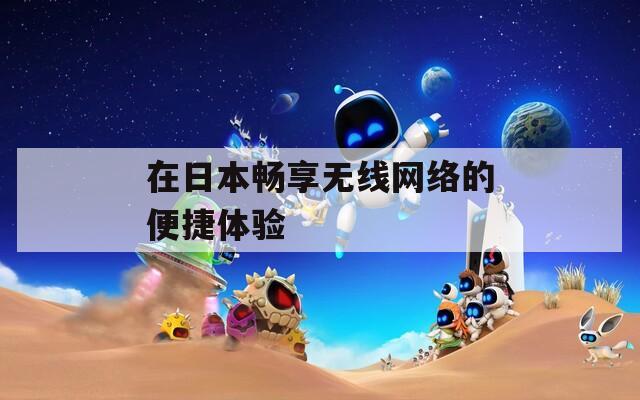 在日本畅享无线网络的便捷体验  第1张