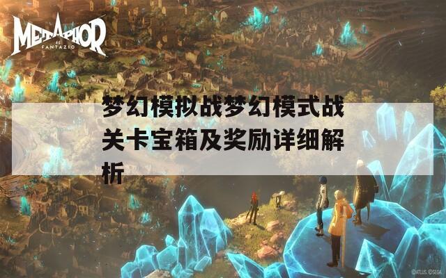 梦幻模拟战梦幻模式战关卡宝箱及奖励详细解析  第1张