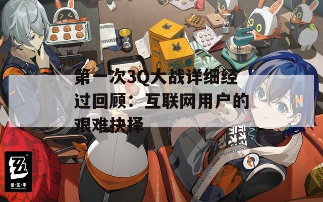 第一次3Q大战详细经过回顾：互联网用户的艰难抉择