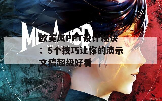 欧美风PPT设计秘诀：5个技巧让你的演示文稿超级好看  第1张