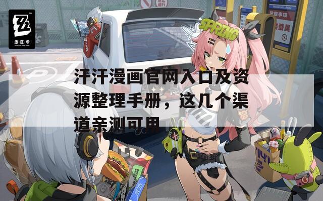 汗汗漫画官网入口及资源整理手册，这几个渠道亲测可用  第1张