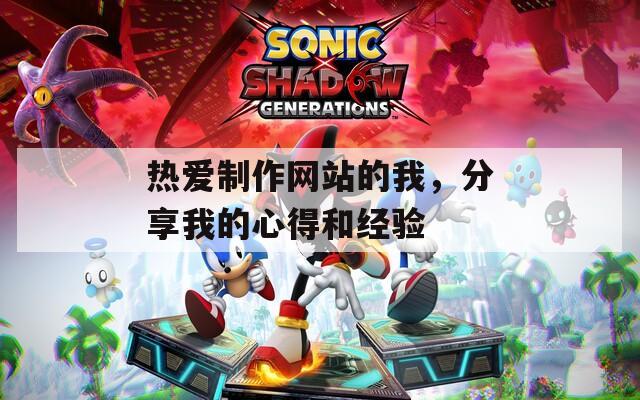 热爱制作网站的我，分享我的心得和经验  第1张