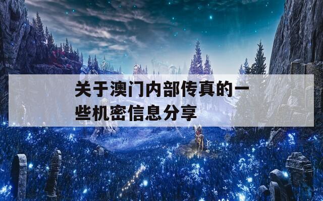 关于澳门内部传真的一些机密信息分享  第1张