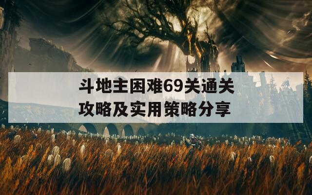 斗地主困难69关通关攻略及实用策略分享  第1张