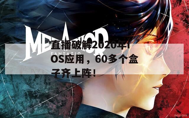 直播破解2020年iOS应用，60多个盒子齐上阵！  第1张