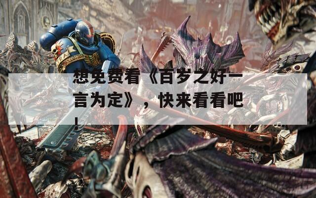 想免费看《百岁之好一言为定》，快来看看吧！  第1张