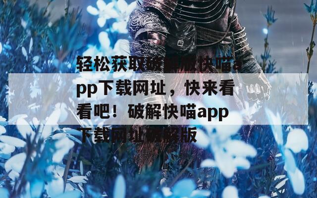 轻松获取破解版快喵app下载网址，快来看看吧！破解快喵app下载网址破解版  第1张